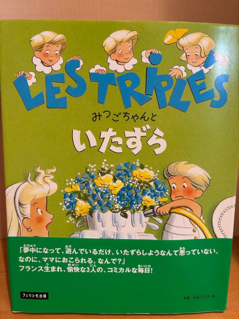 LES TRIPLES みつごちゃんシリーズ 8冊セット