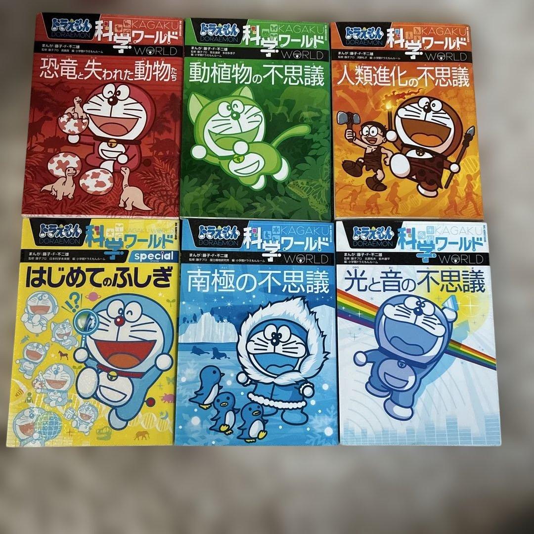 ドラえもん科学ワールド 科学・探求 ・社会ワールド　計25冊