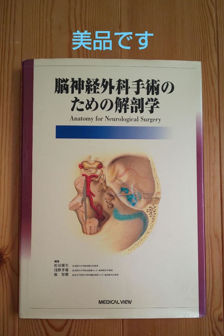 美品 脳神経外科手術のための解剖学