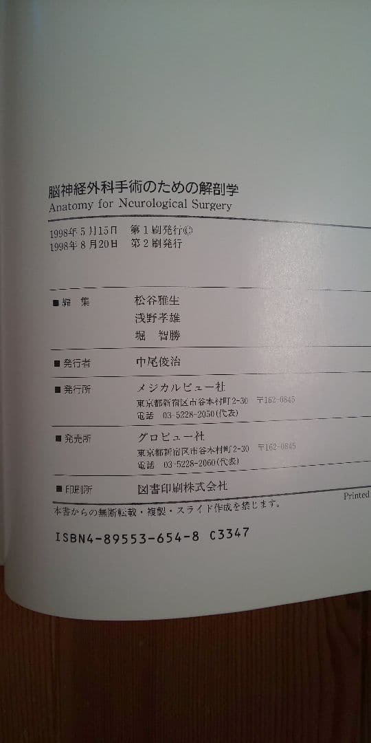 美品 脳神経外科手術のための解剖学
