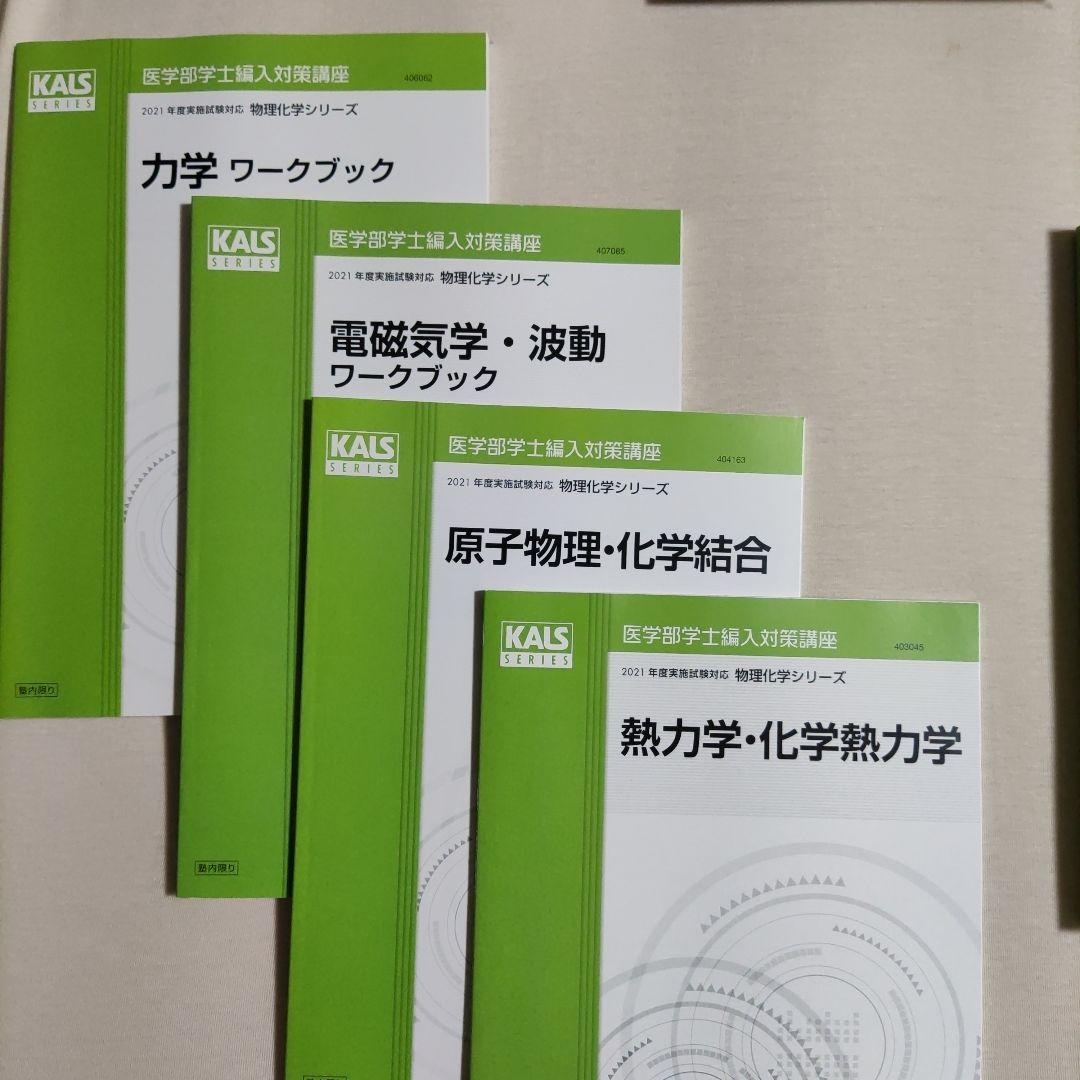 Kals 河合塾 医学部編入 全セット完成シリーズ実践シリーズ物理化学シリーズ