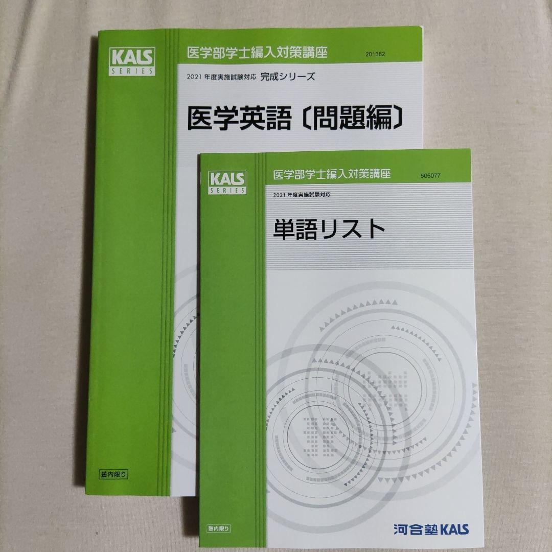 Kals 河合塾 医学部編入 全セット完成シリーズ実践シリーズ物理化学シリーズ
