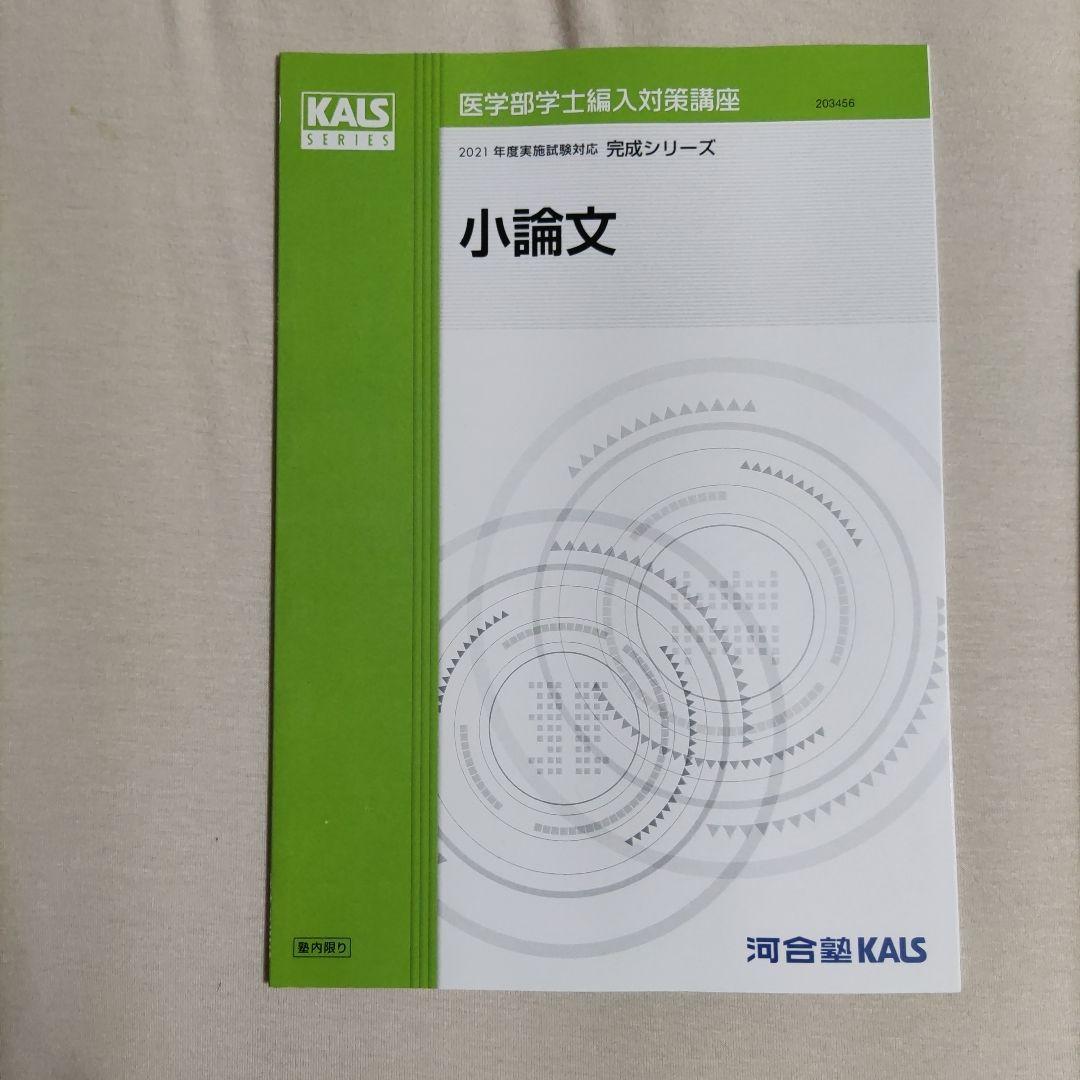 Kals 河合塾 医学部編入 全セット完成シリーズ実践シリーズ物理化学シリーズ
