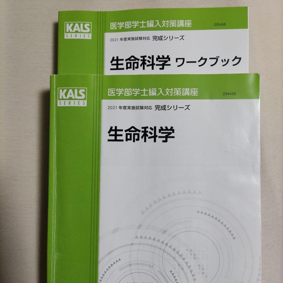 Kals 河合塾 医学部編入 全セット完成シリーズ実践シリーズ物理化学シリーズ