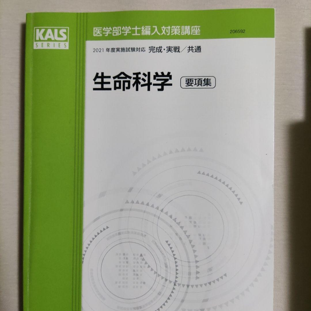 Kals 河合塾 医学部編入 全セット完成シリーズ実践シリーズ物理化学シリーズ