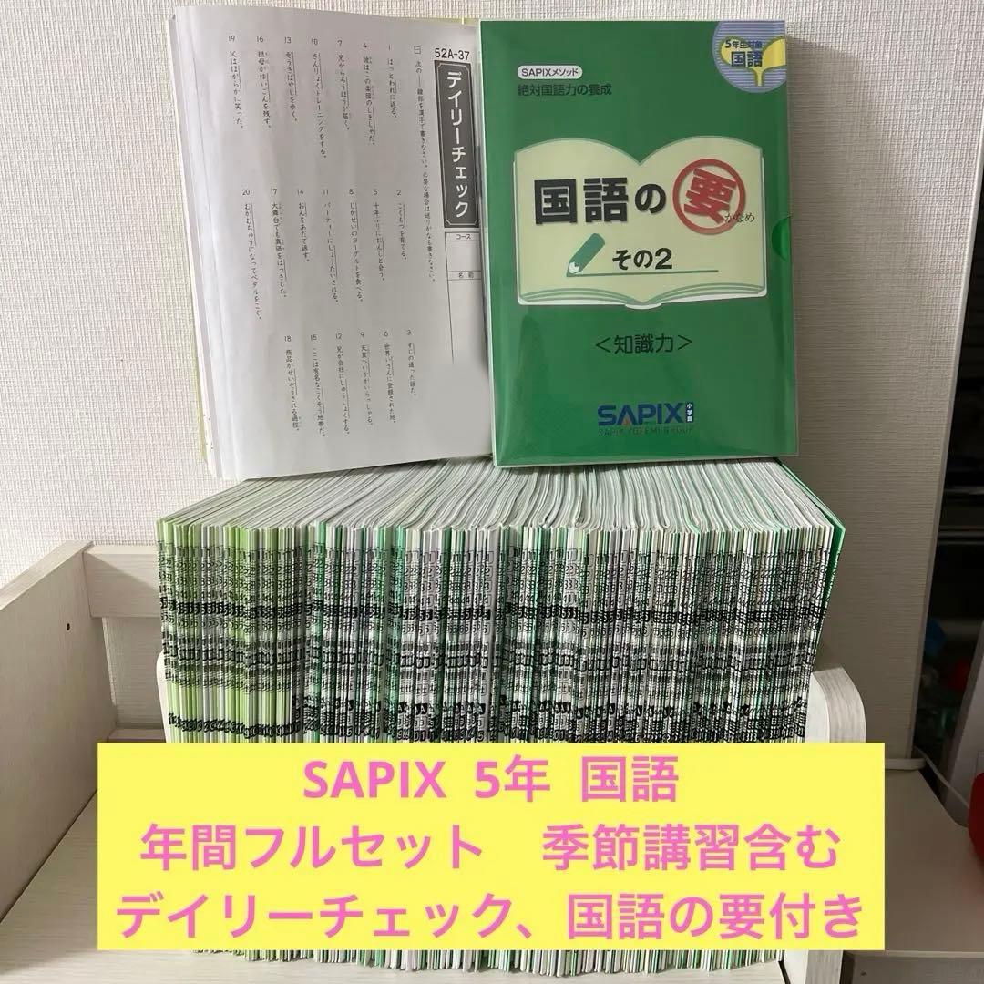 サピックス　SAPIX 5年　国語テキスト　フルセット　デイリーチェック付き