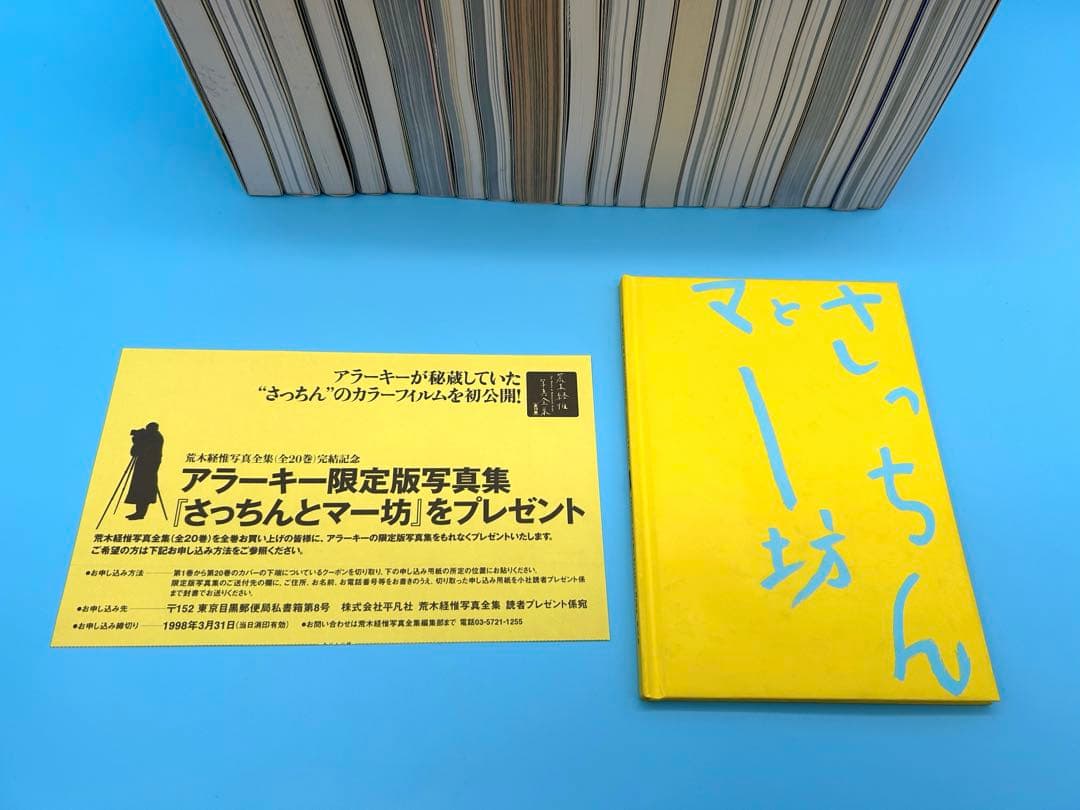林*ダ様 荒木経惟写真全集 全20巻　「さっちんとマー坊」 全て初版