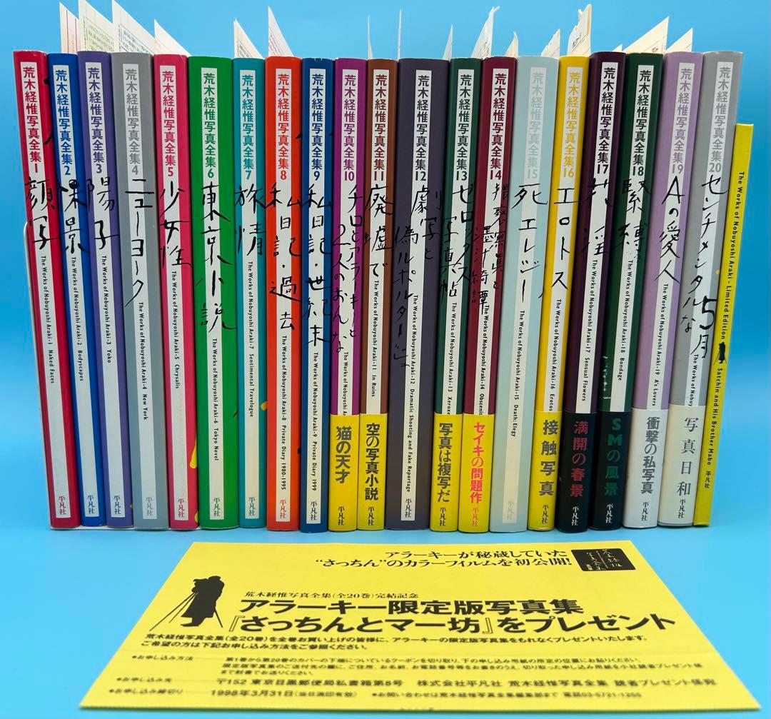 林*ダ様 荒木経惟写真全集 全20巻　「さっちんとマー坊」 全て初版