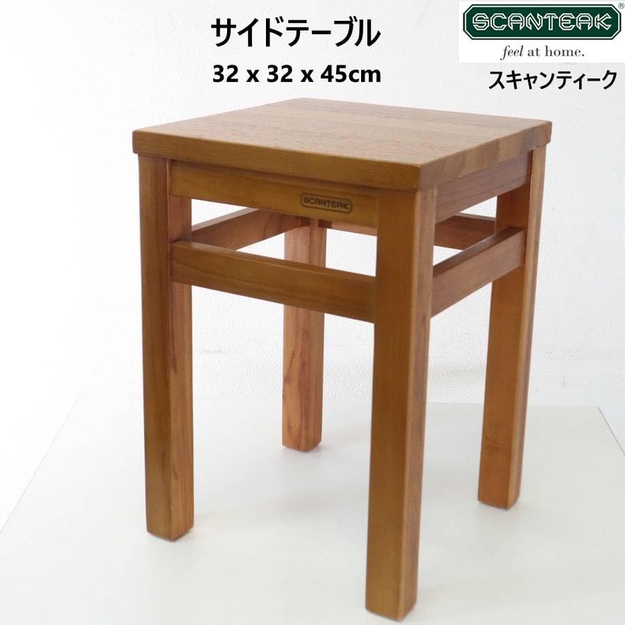 SCANTEAK スキャンティーク サイドテーブル スツール チーク H45cm