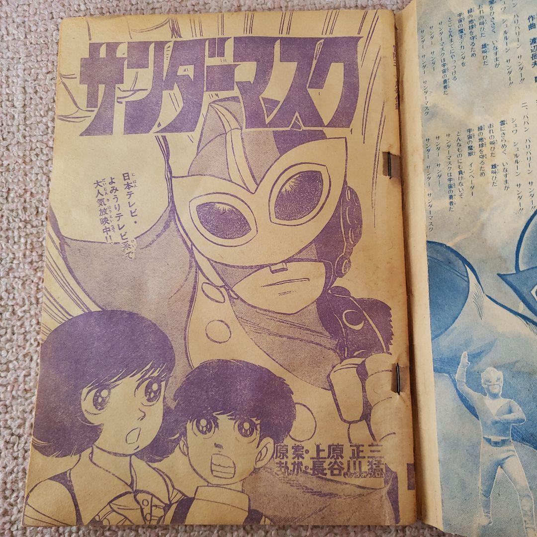 サンダーマスク　当時物　昭和レトロ　冒険王　昭和48年発行 1973年