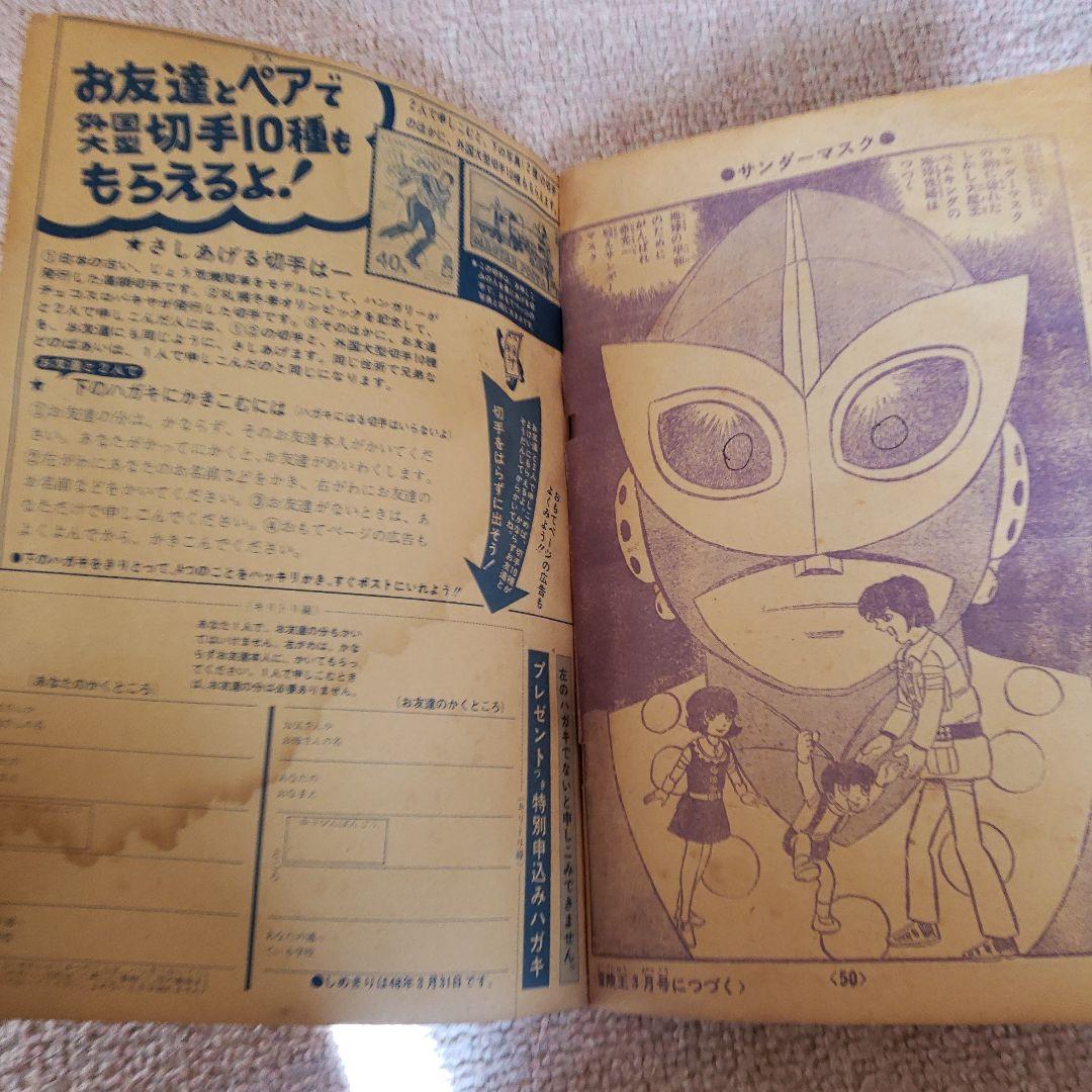 サンダーマスク　当時物　昭和レトロ　冒険王　昭和48年発行 1973年