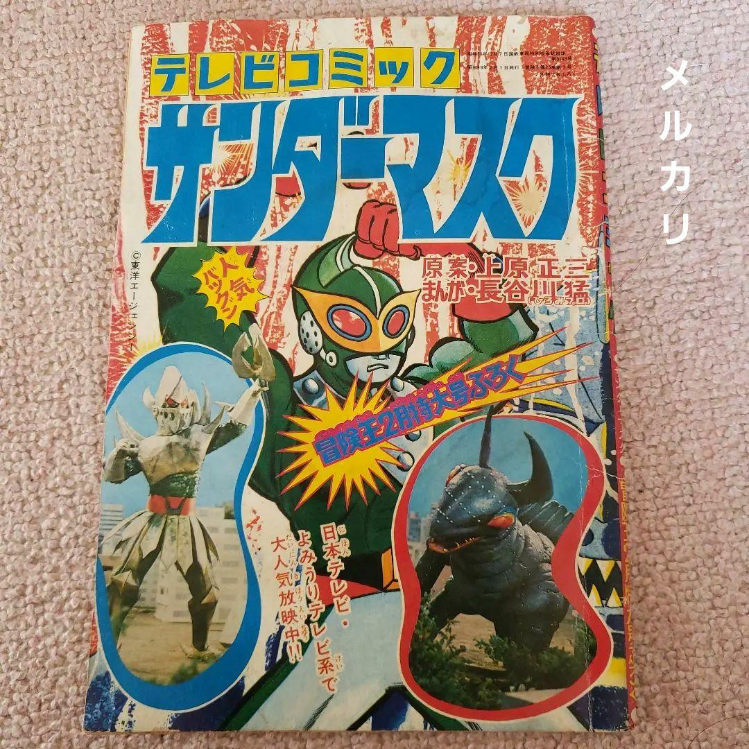 サンダーマスク　当時物　昭和レトロ　冒険王　昭和48年発行 1973年