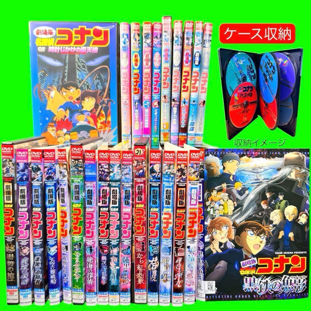ケース付 劇場版 名探偵コナン DVD 全26巻　1作〜26作　送料無料