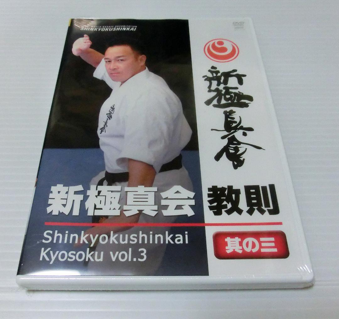 廃盤★新品未開封 DVD 新極真会 教則其の三 絶版 極真空手 教則 カラテ