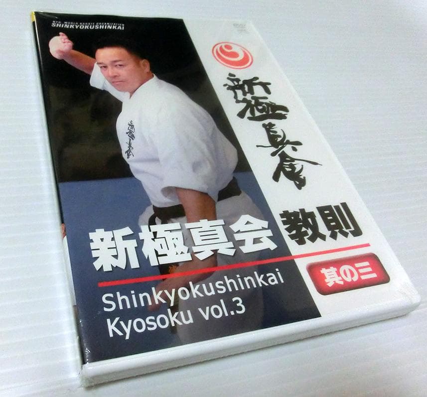 廃盤★新品未開封 DVD 新極真会 教則其の三 絶版 極真空手 教則 カラテ