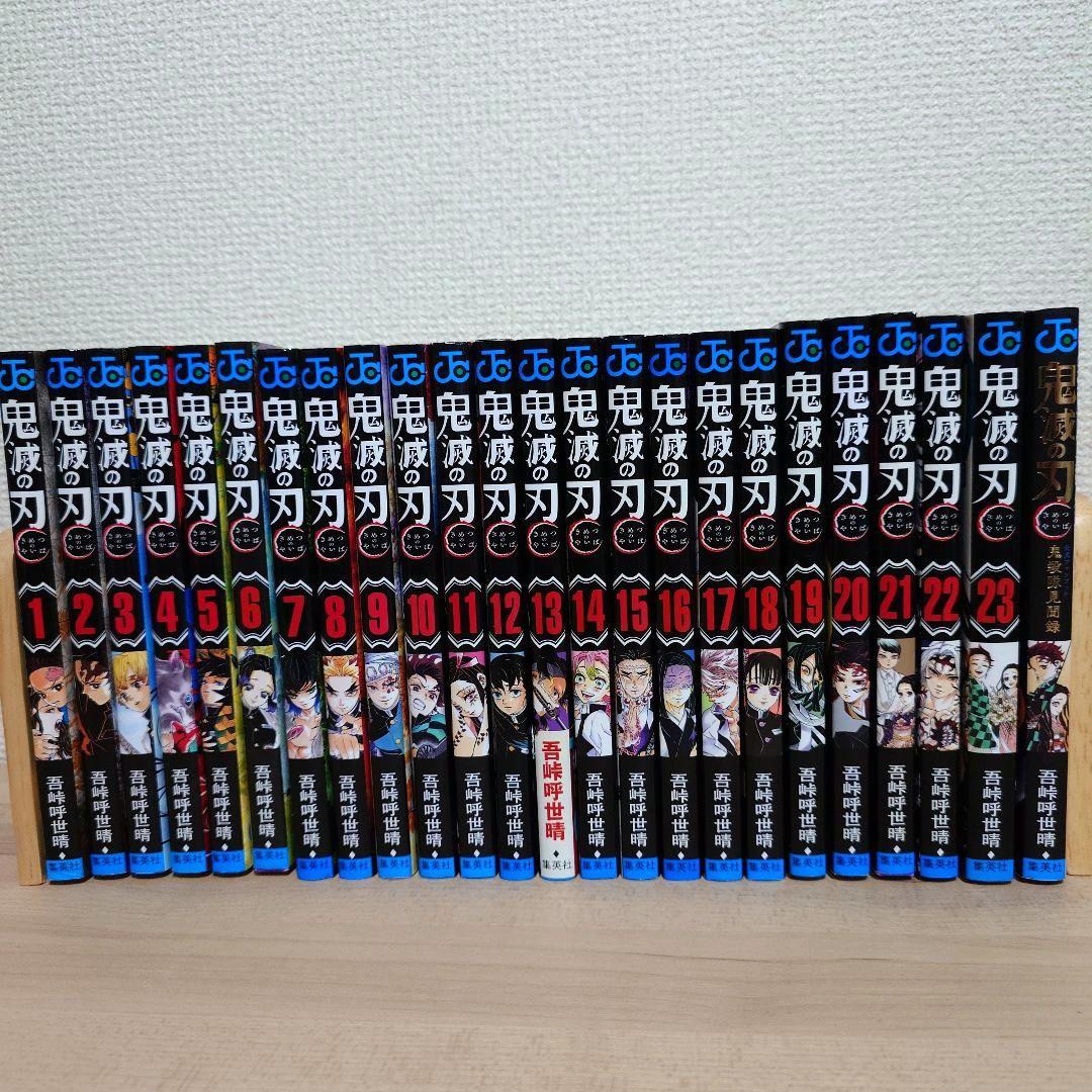鬼滅の刃1〜23巻 完結 ＋ 鬼滅の刃鬼殺隊見聞録 セット