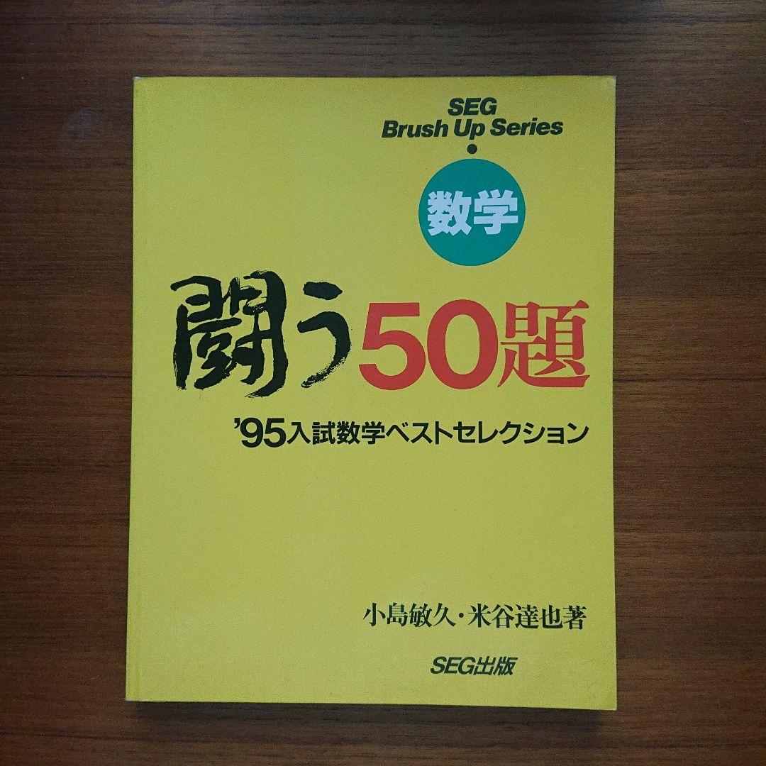 #東大#SEG BrushUp Series 数学闘う50題 94～02 全9冊
