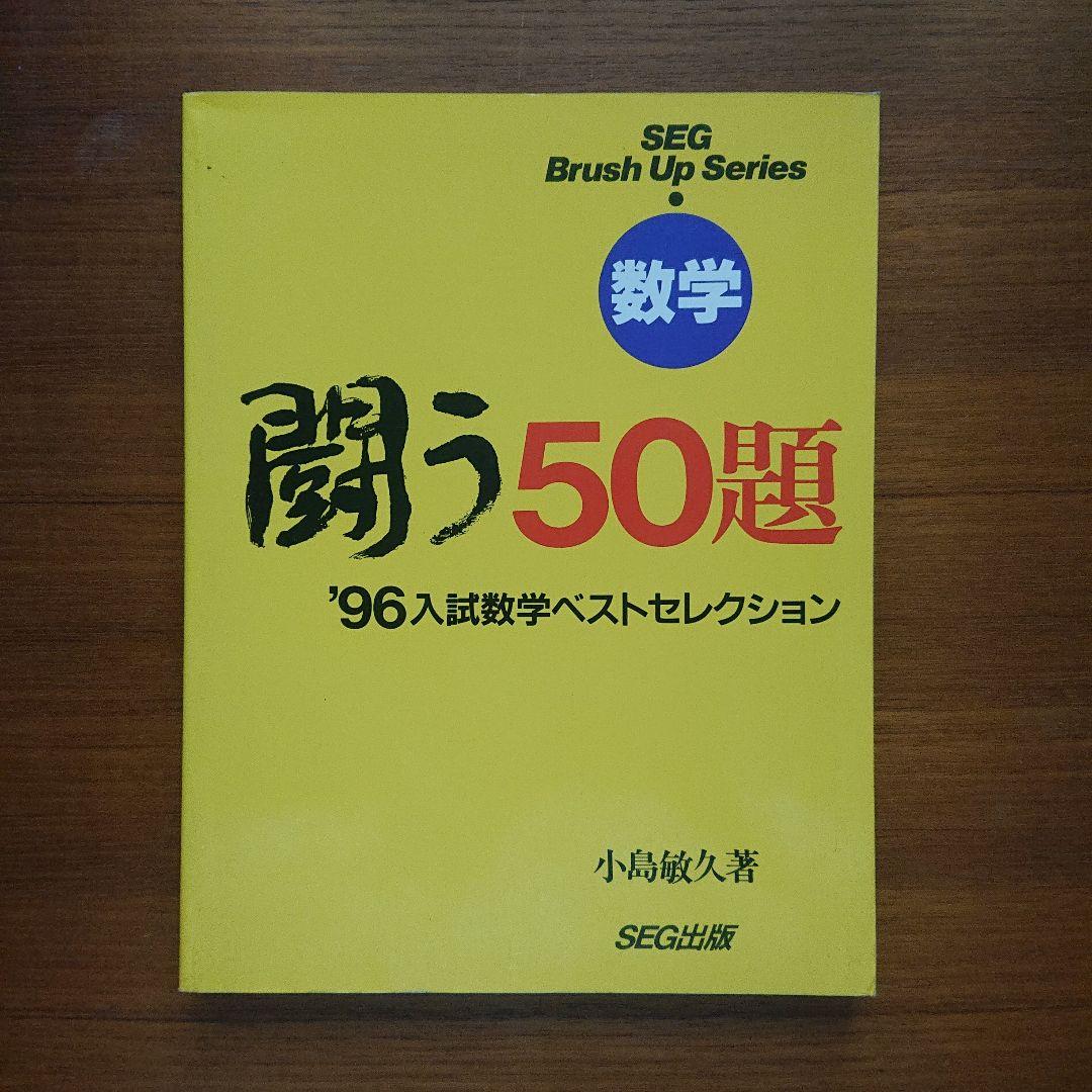 #東大#SEG BrushUp Series 数学闘う50題 94～02 全9冊