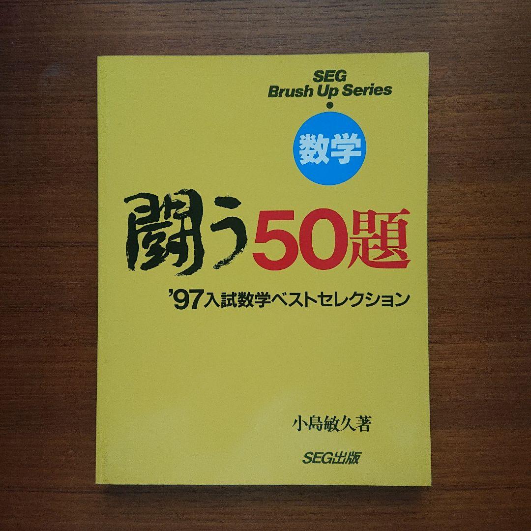 #東大#SEG BrushUp Series 数学闘う50題 94～02 全9冊