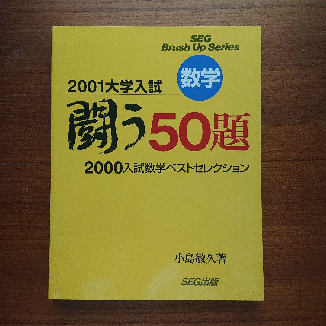 #東大#SEG BrushUp Series 数学闘う50題 94～02 全9冊