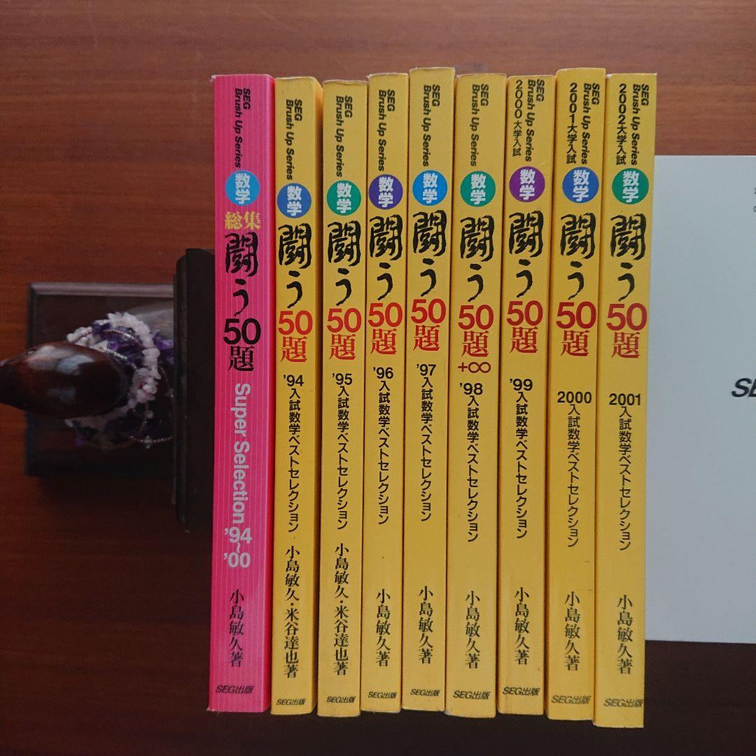 #東大#SEG BrushUp Series 数学闘う50題 94～02 全9冊