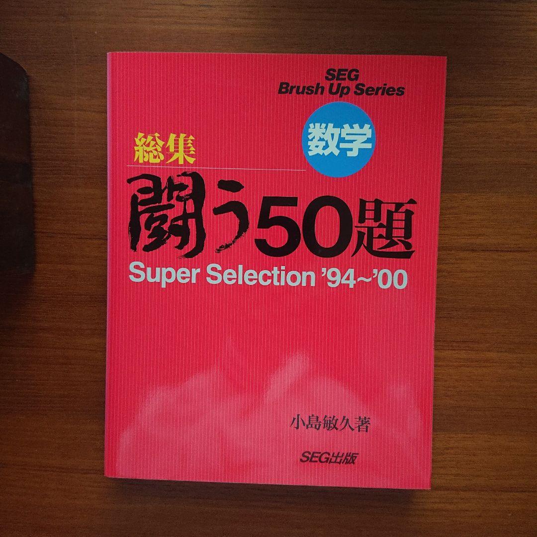 #東大#SEG BrushUp Series 数学闘う50題 94～02 全9冊