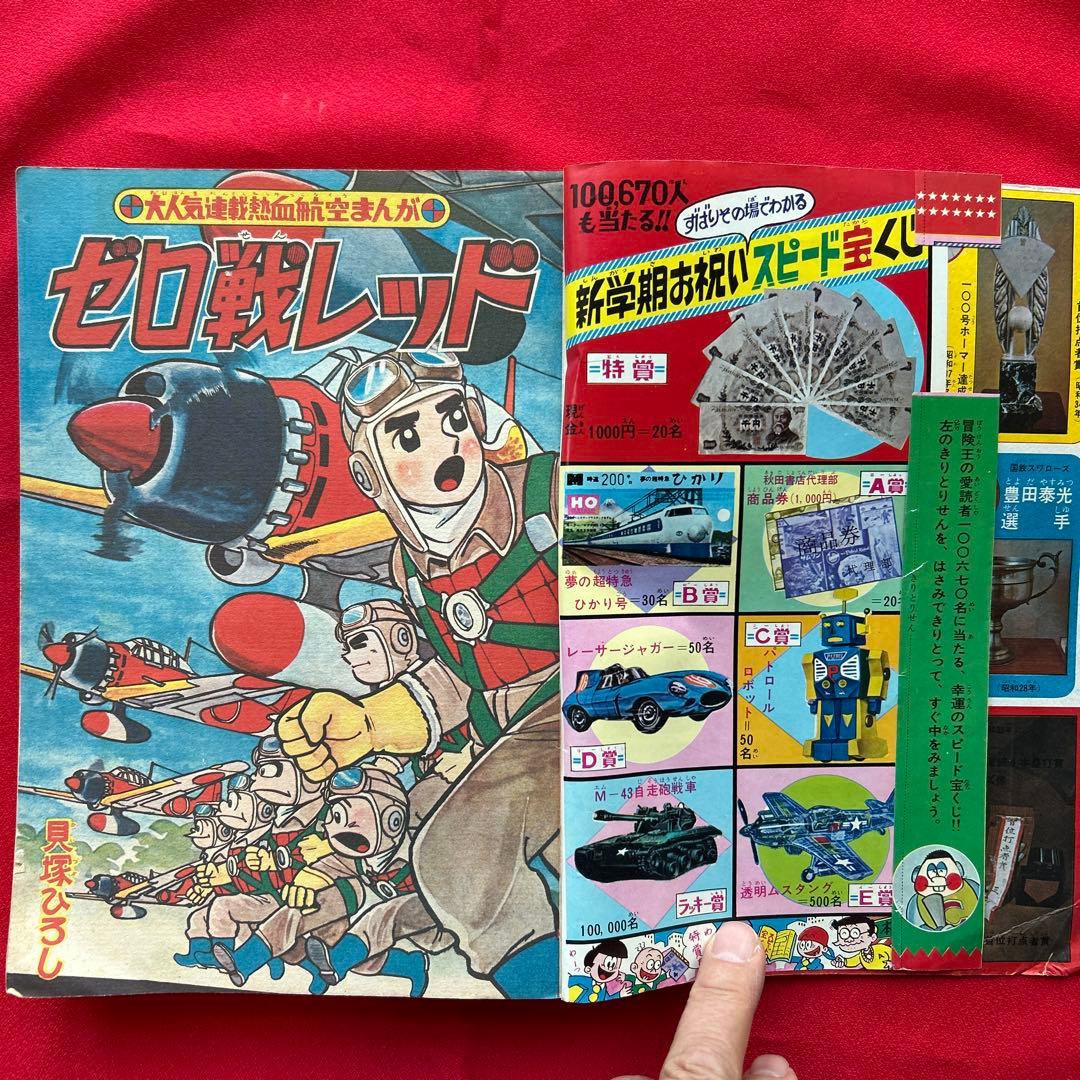 冒険王 昭和40年4月　付録ゼロ戦レッド 大刀丸一平