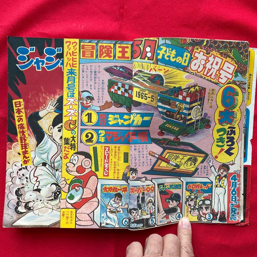冒険王 昭和40年4月　付録ゼロ戦レッド 大刀丸一平
