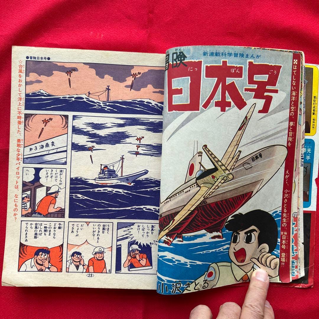 冒険王 昭和40年4月　付録ゼロ戦レッド 大刀丸一平