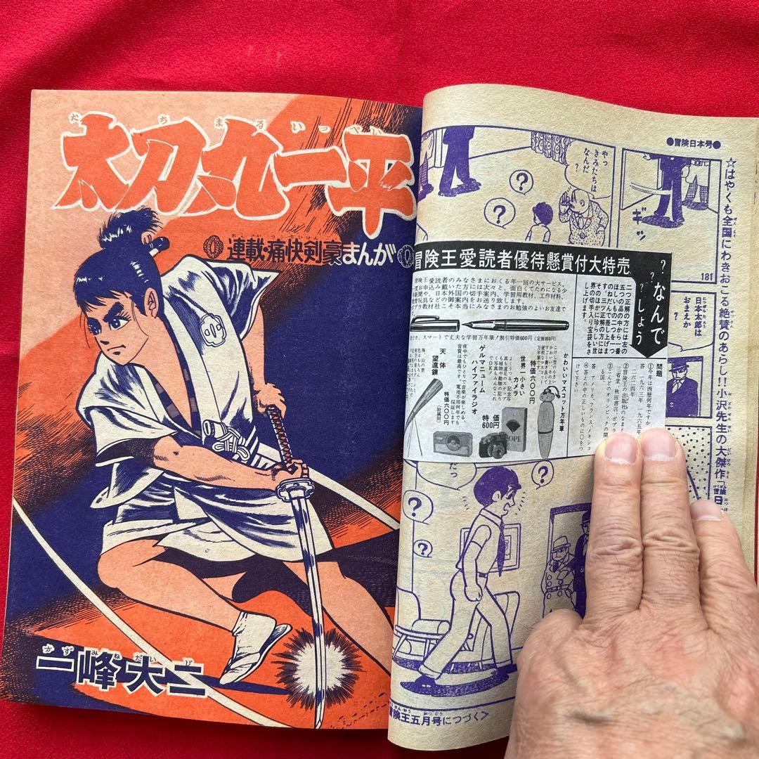 冒険王 昭和40年4月　付録ゼロ戦レッド 大刀丸一平