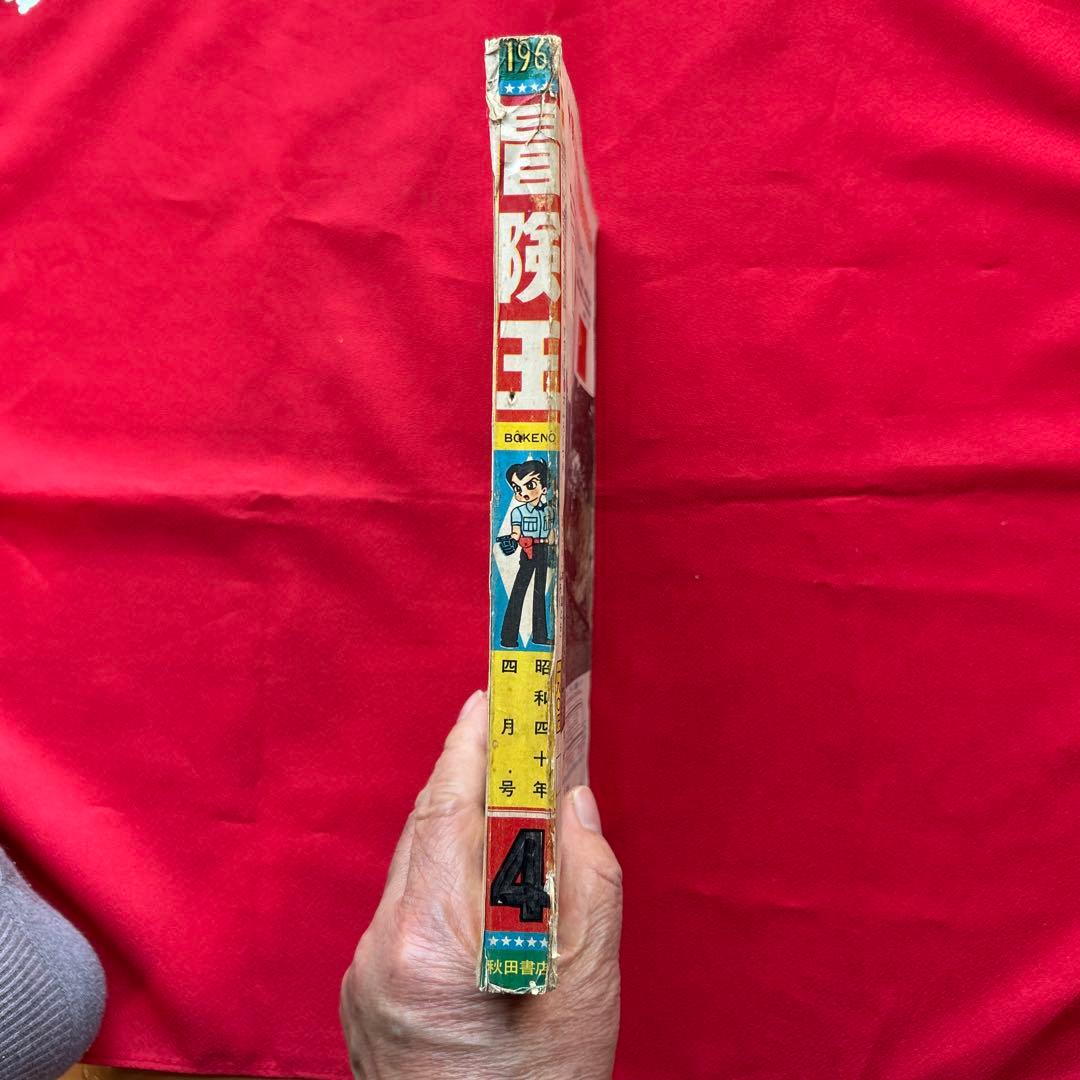 冒険王 昭和40年4月　付録ゼロ戦レッド 大刀丸一平