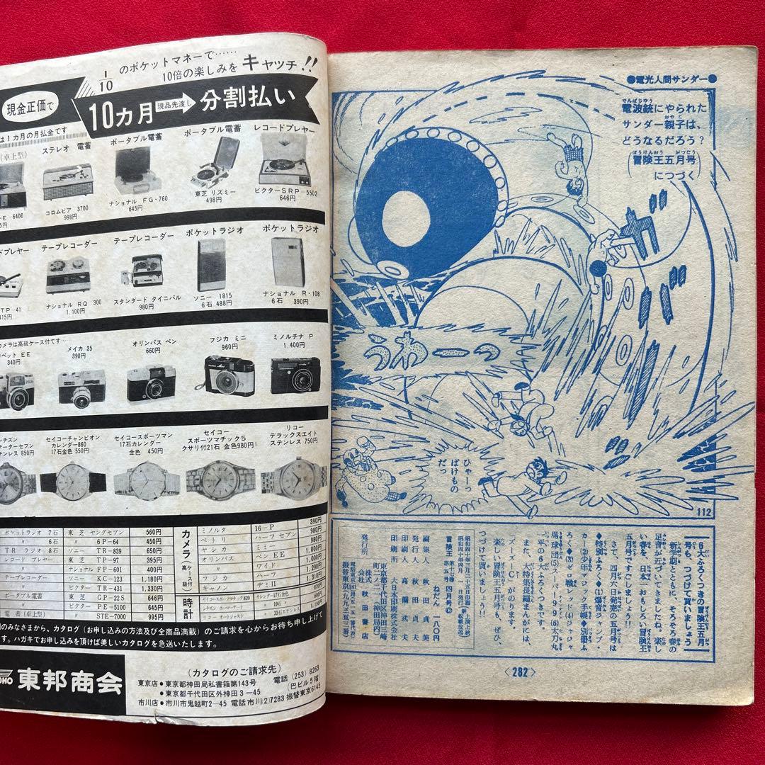 冒険王 昭和40年4月　付録ゼロ戦レッド 大刀丸一平