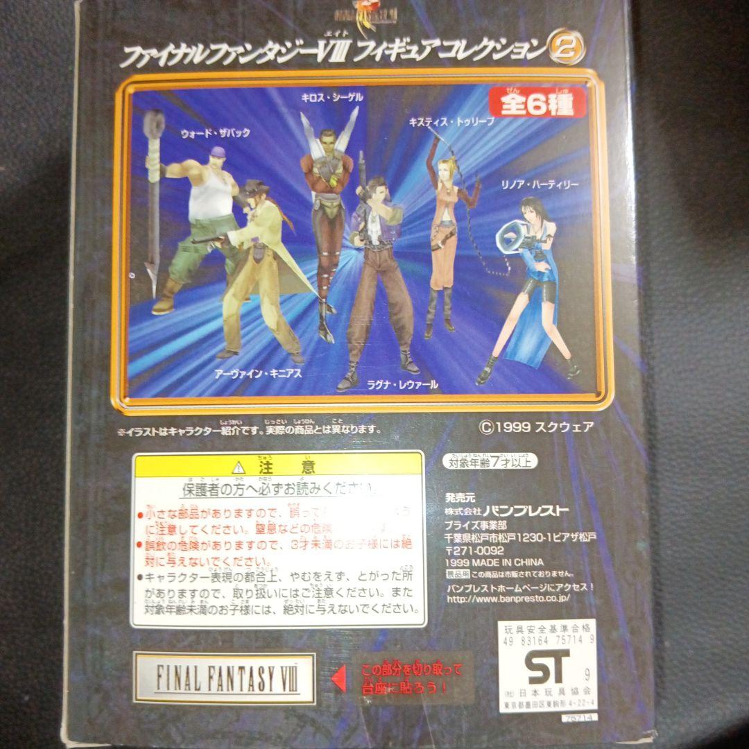 ファイナルファンタジーⅧ　フィギュアコレクション２【非売品】