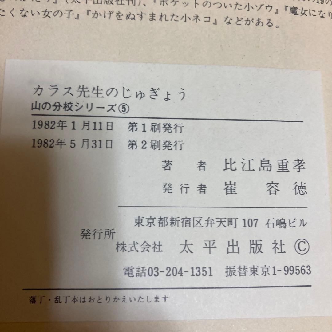 カラス先生のじゅぎょう (1982年)(山の分校シリーズ)比江島 重孝 向井長政