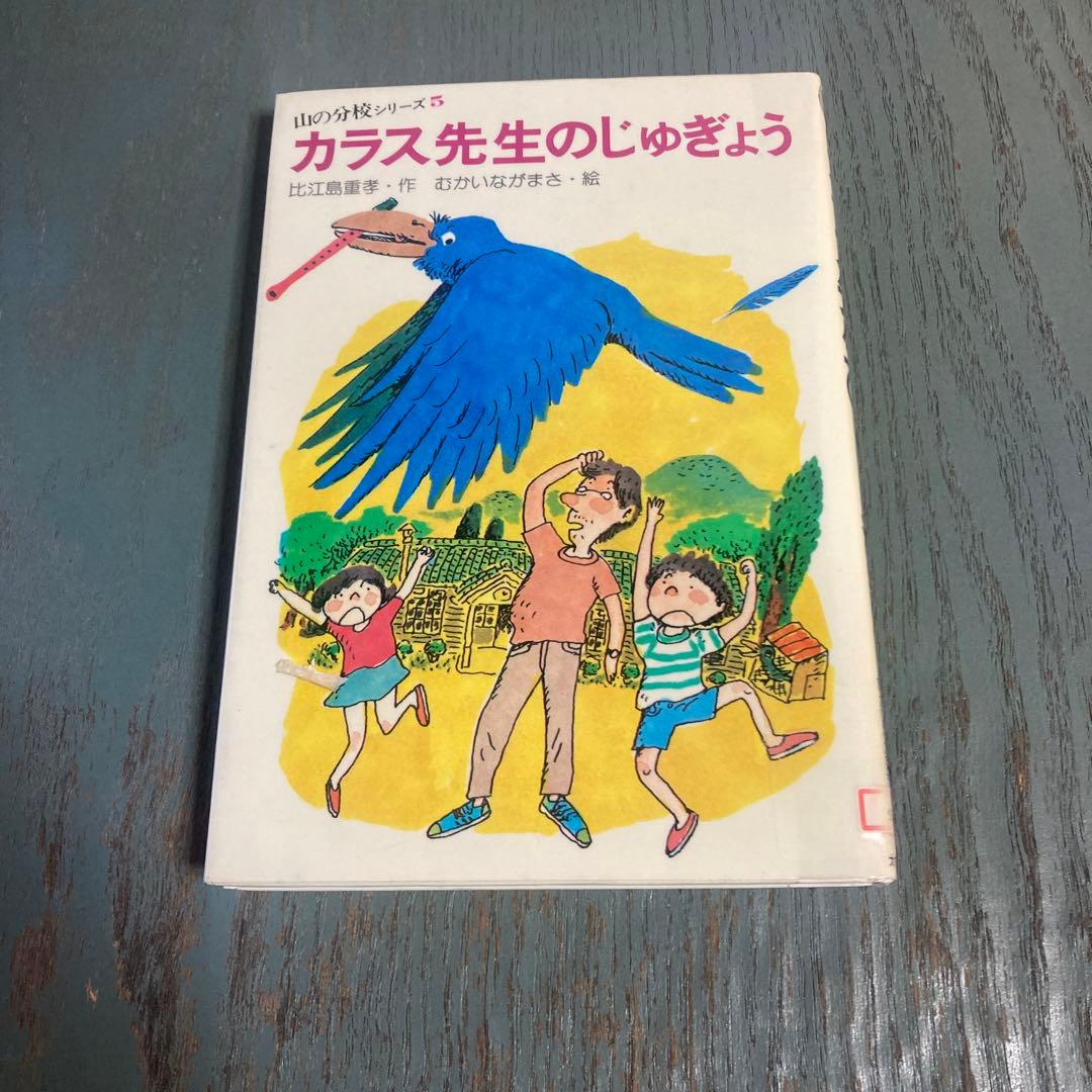 カラス先生のじゅぎょう (1982年)(山の分校シリーズ)比江島 重孝 向井長政