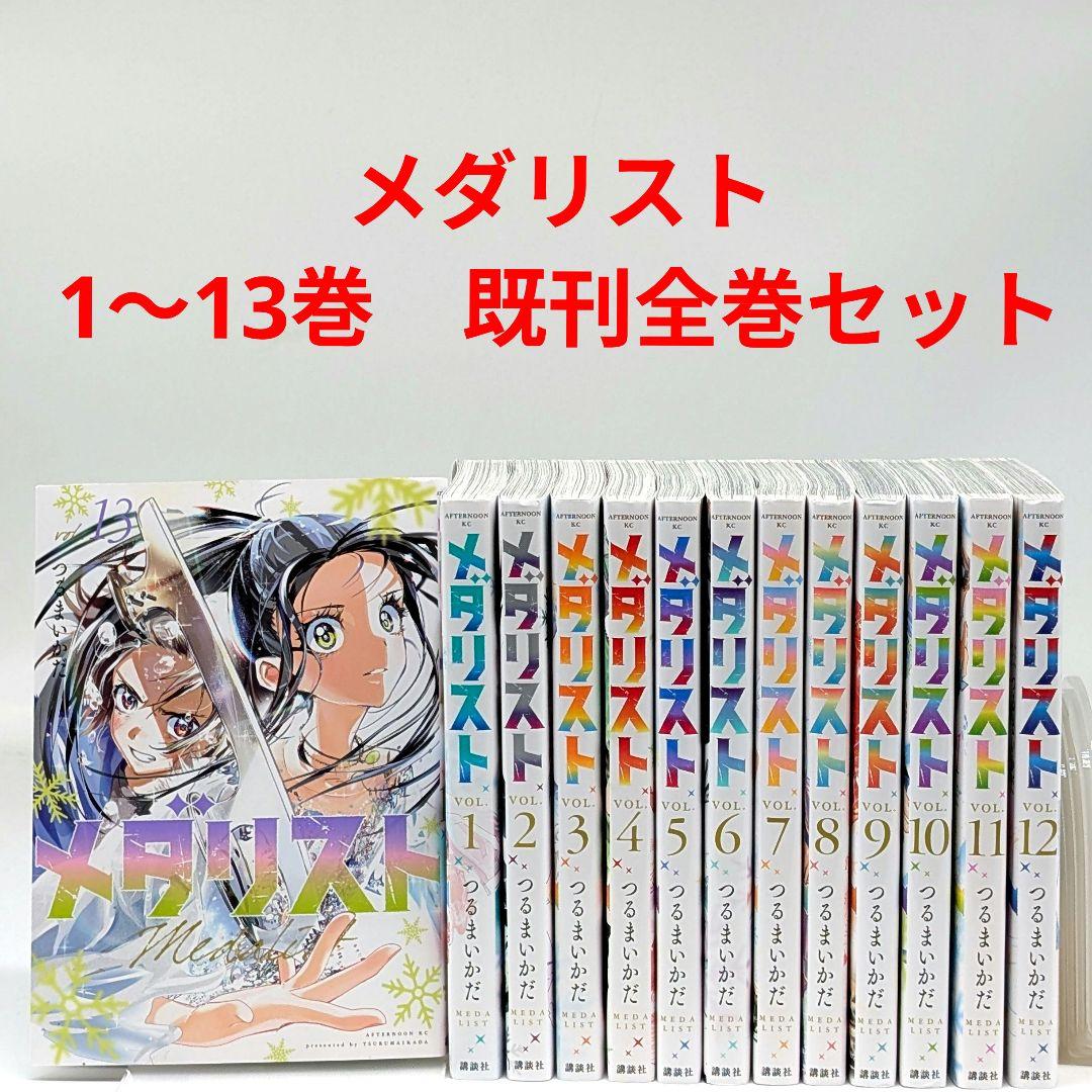 メダリスト 1巻～13巻　既刊全巻セット
