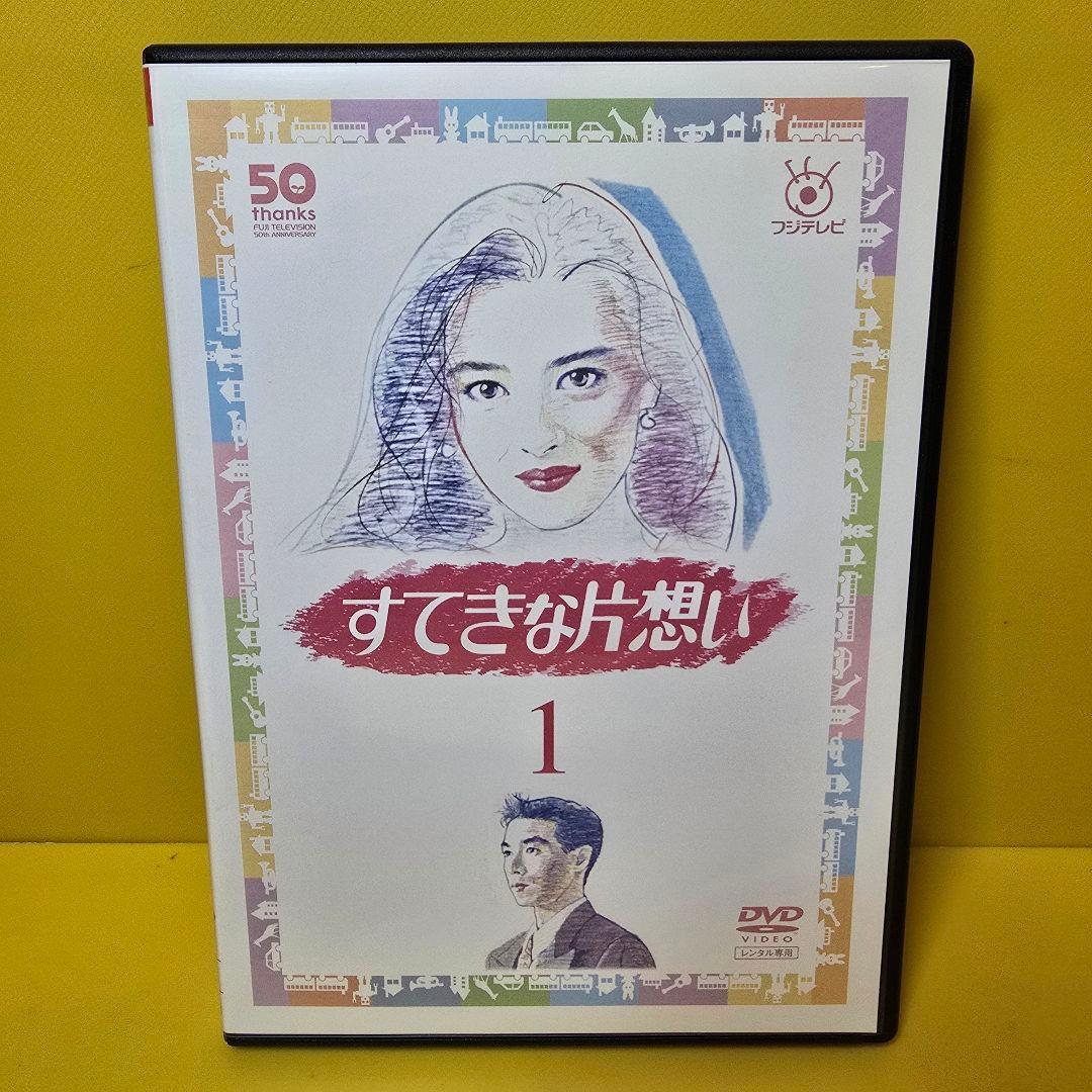 新品ケース交換済　フジテレビ開局50周年記念すてきな片想い DVD全5巻セット