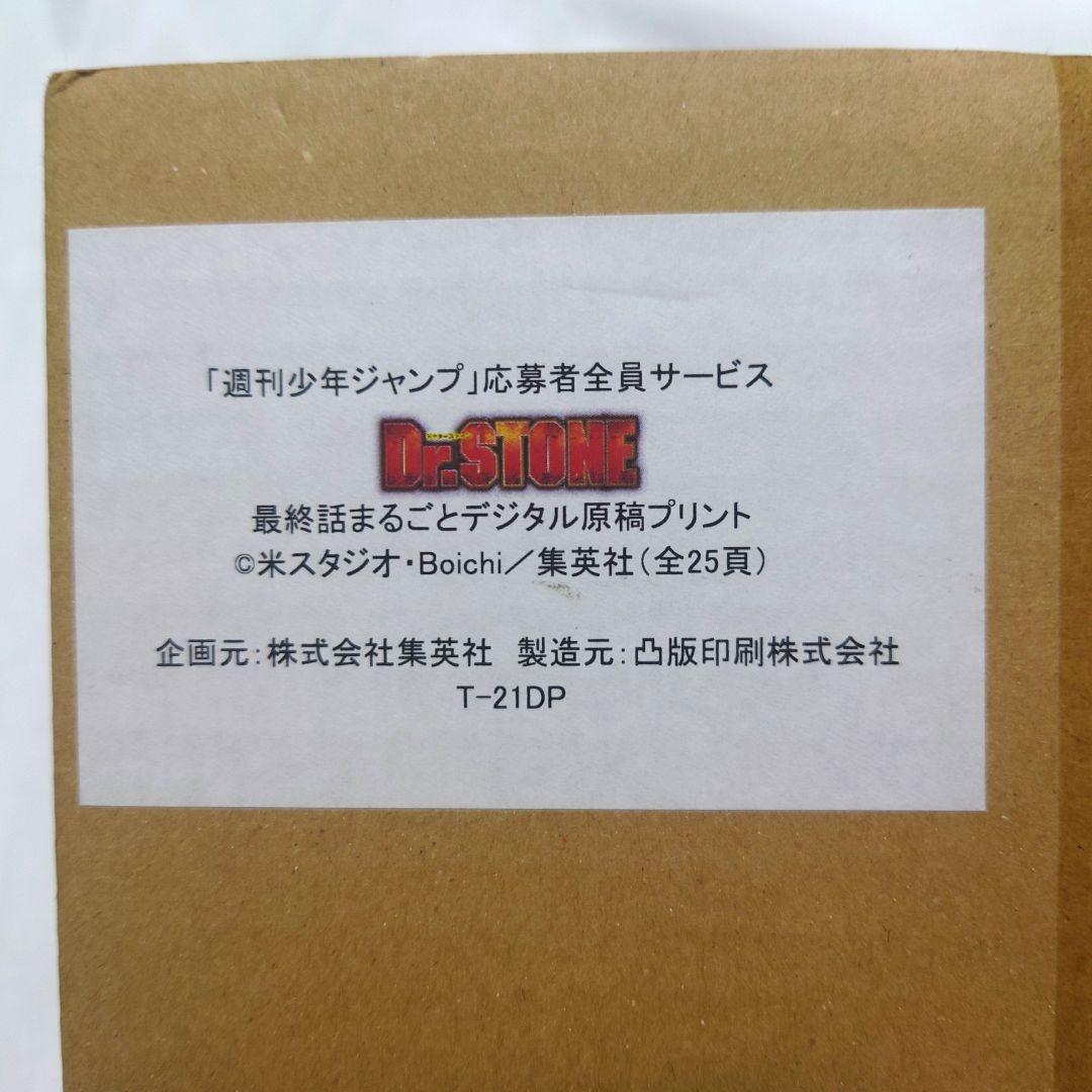 Dr.STONE 応募者全員サービス 最終話まるごとデジタル原稿プリント