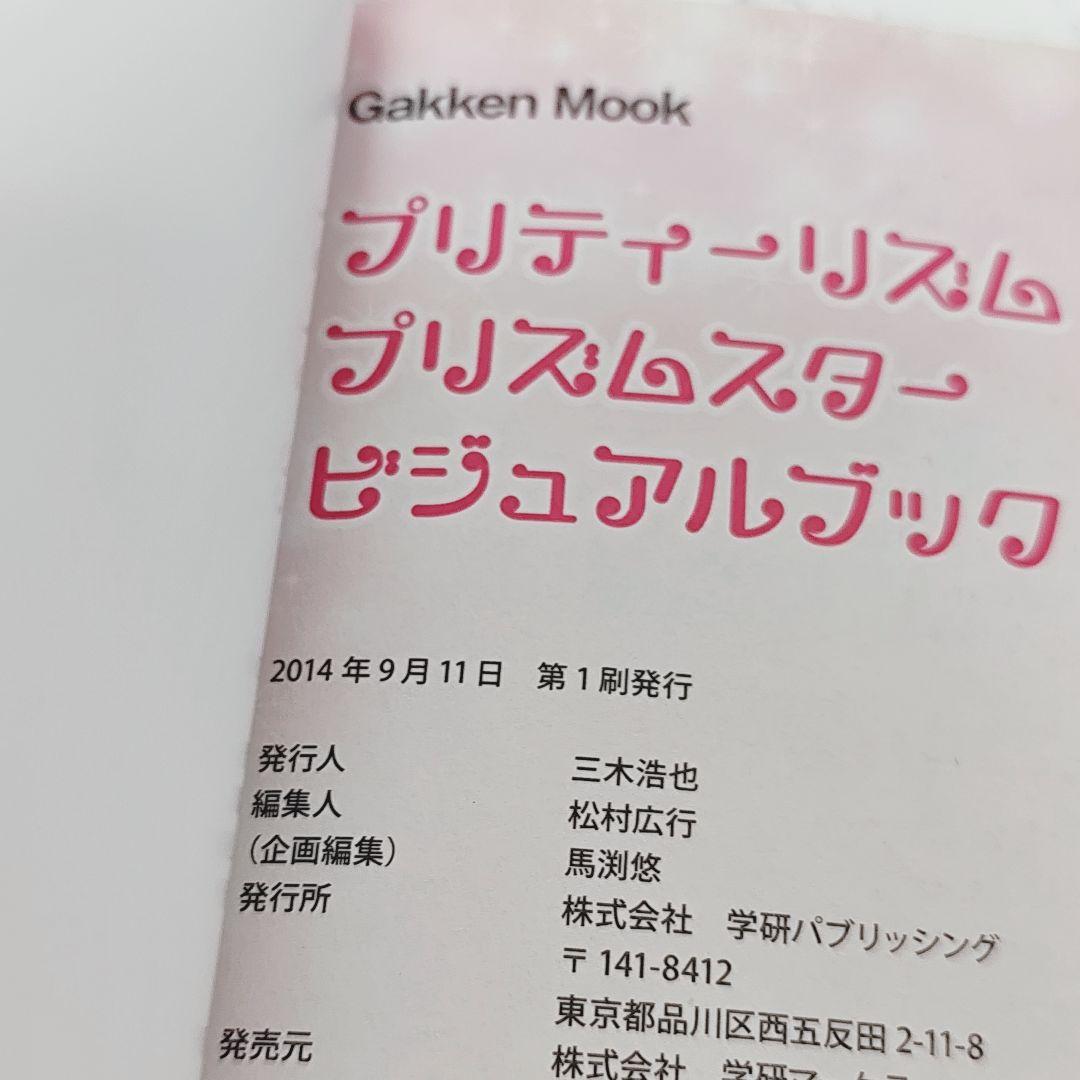 【初版】プリティーリズム プリズムスタービジュアルブック