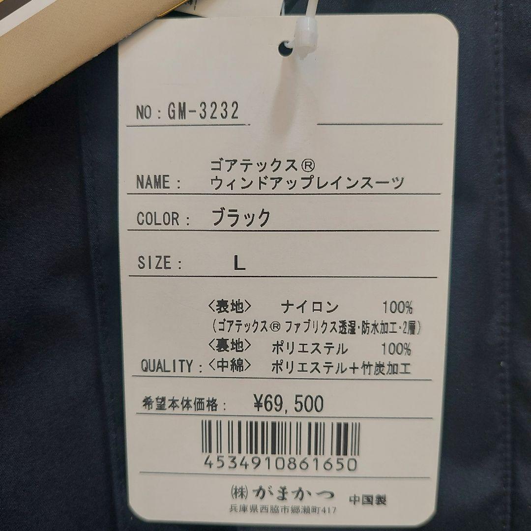 未使用 がまかつ ゴアテックス ウィンドウアップ レインスーツ( Lサイズ)