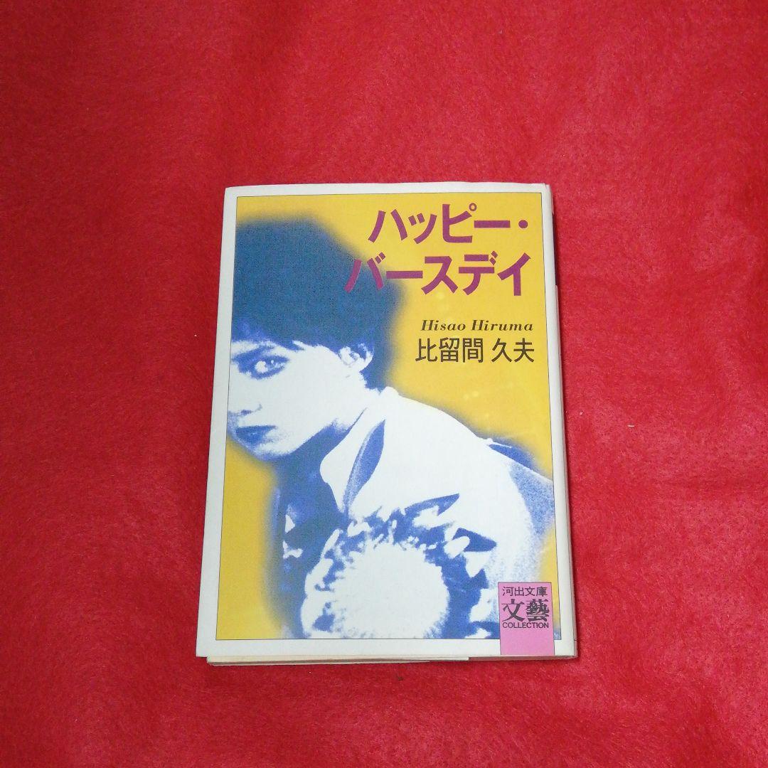 ハッピー・バースデイ