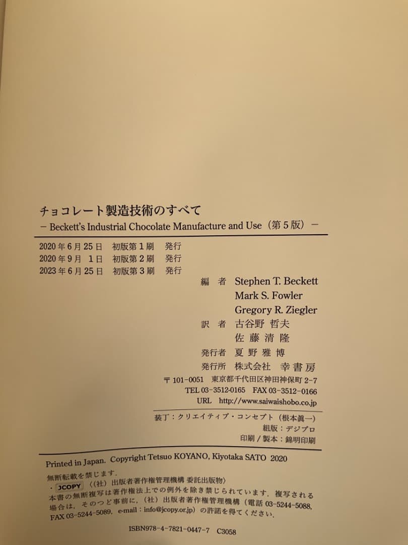 チョコレート製造技術のすべて 専門書 第3版