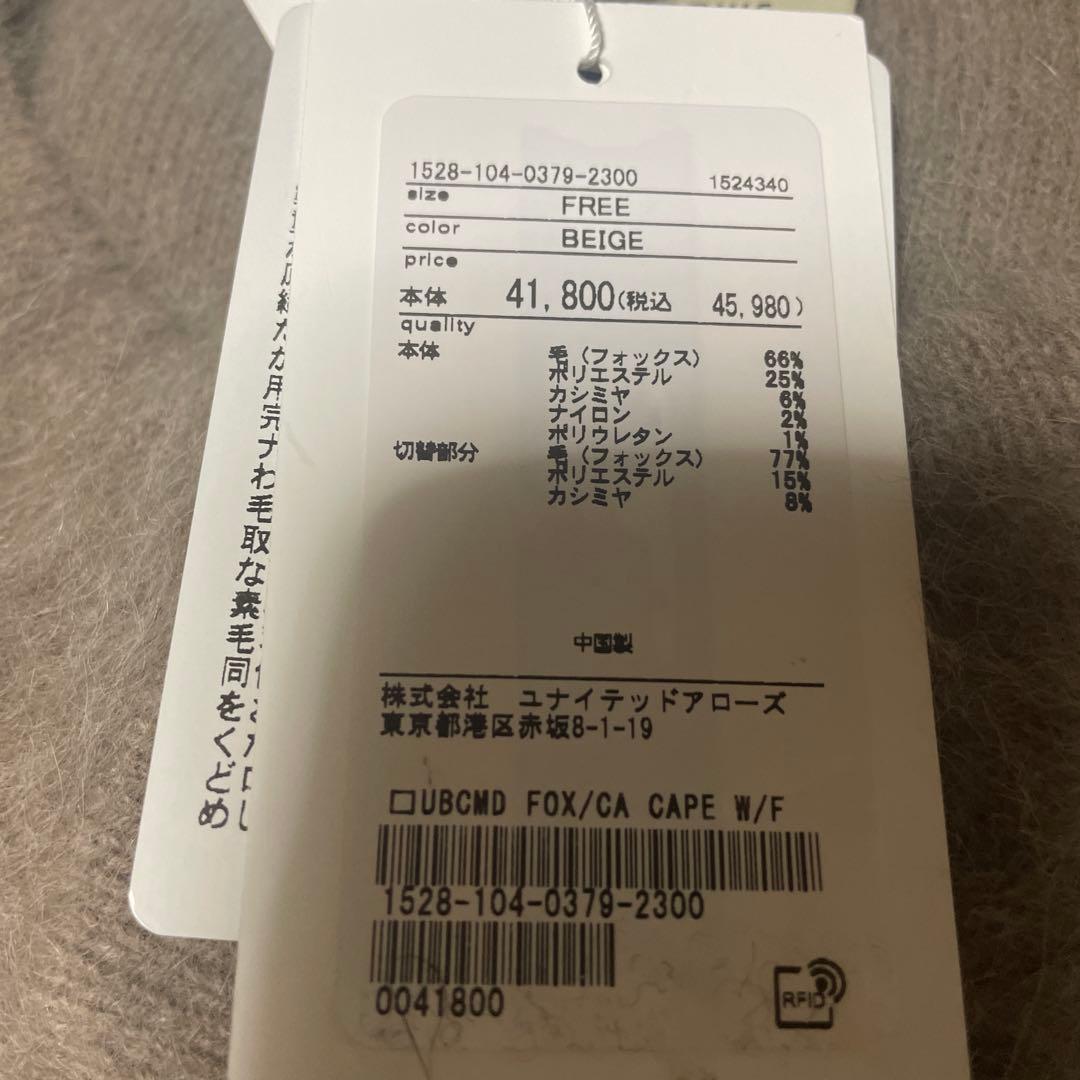【新品タグ付き】ユナイテッドアローズ　フォックス カシミヤ ケープ