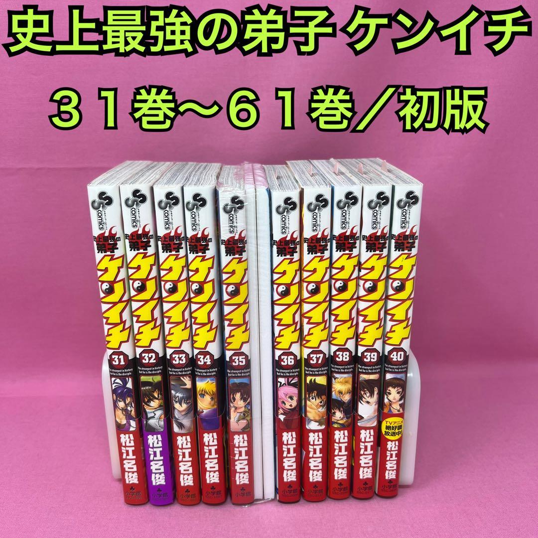 史上最強の弟子 ケンイチ 31巻〜61巻 初版