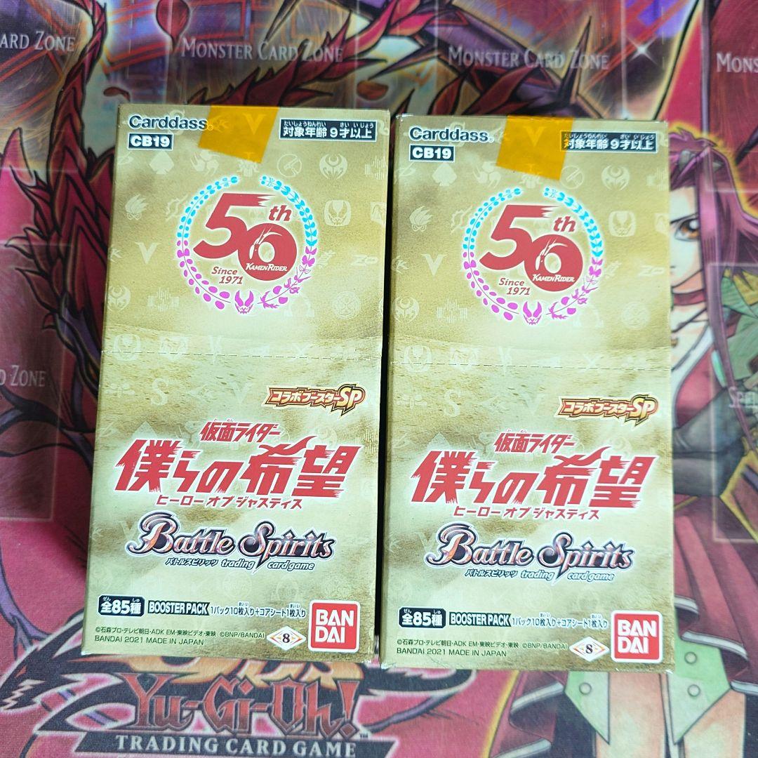 【希少・未開封】バトルスピリッツ 仮面ライダー 僕らの希望 2ボックス