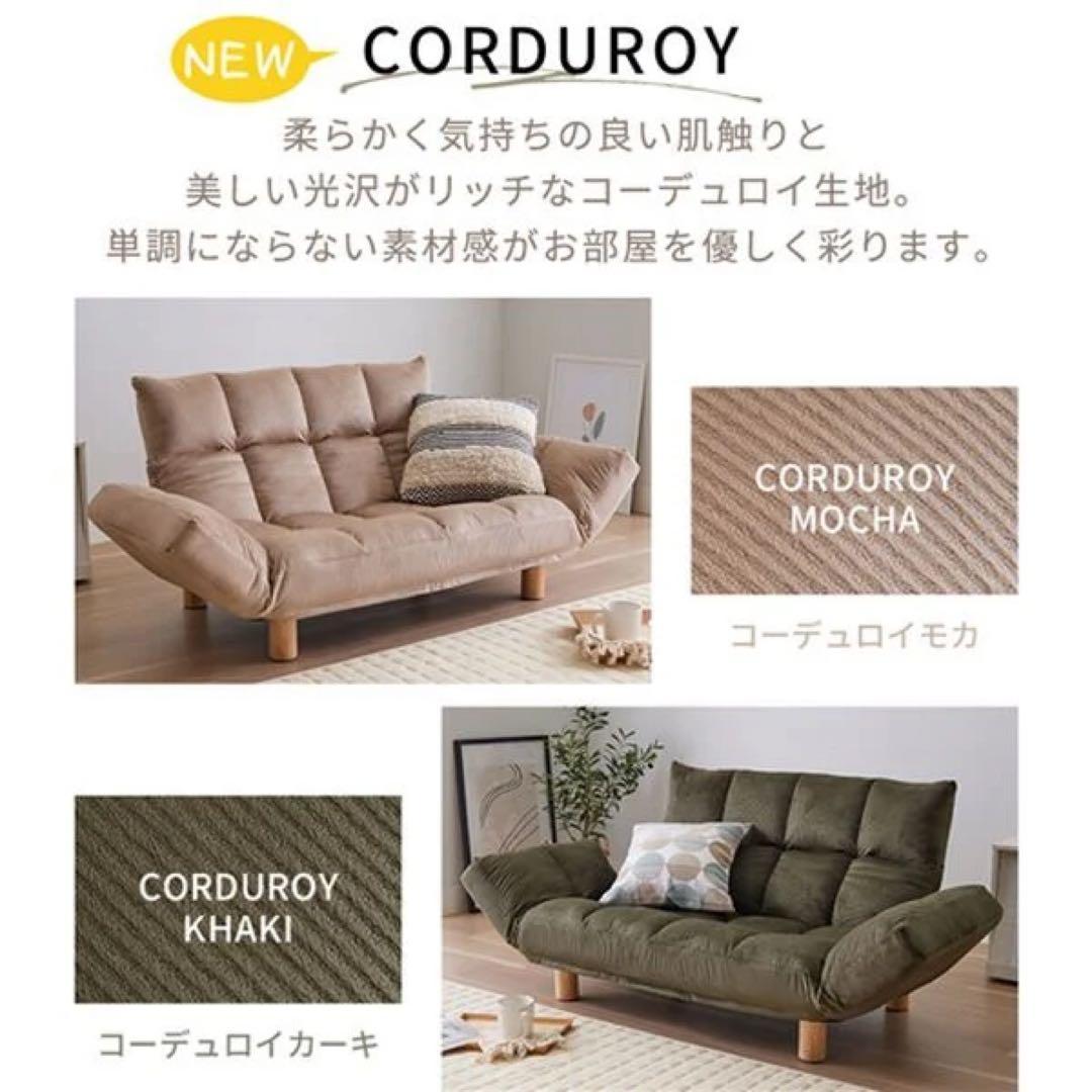ふかふかカウチソファ　LIRAKU コーデュロイモカ　新品アウトレット