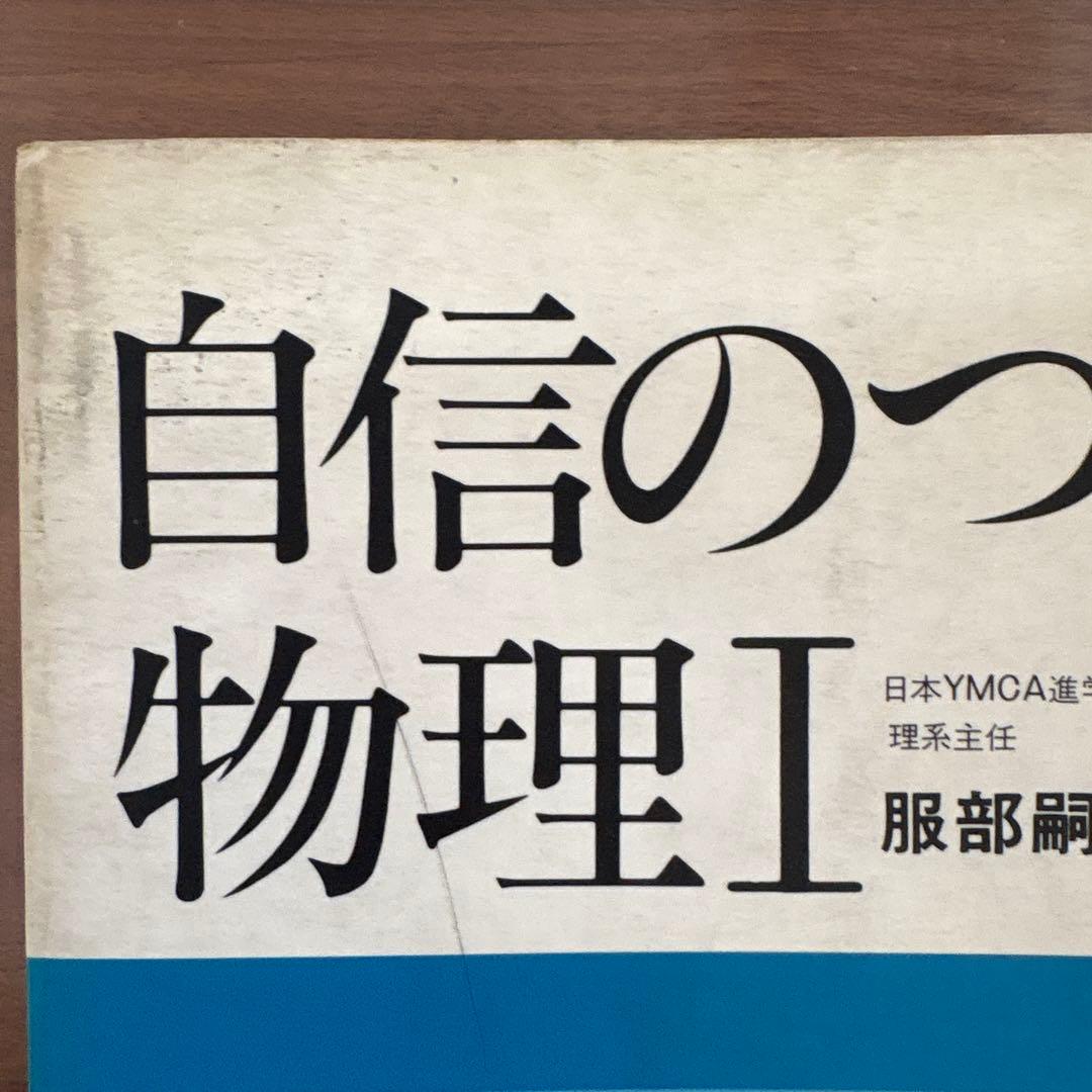 自信のつく物理I