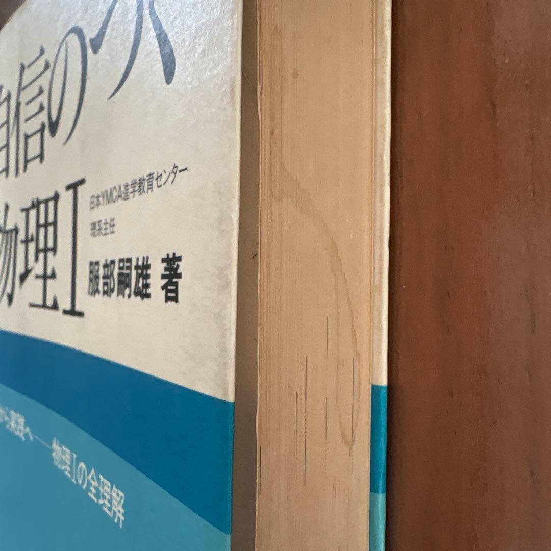 自信のつく物理I