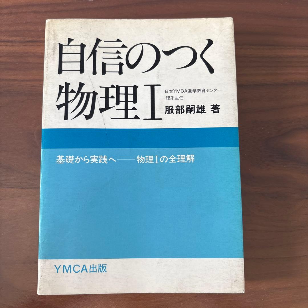 自信のつく物理I