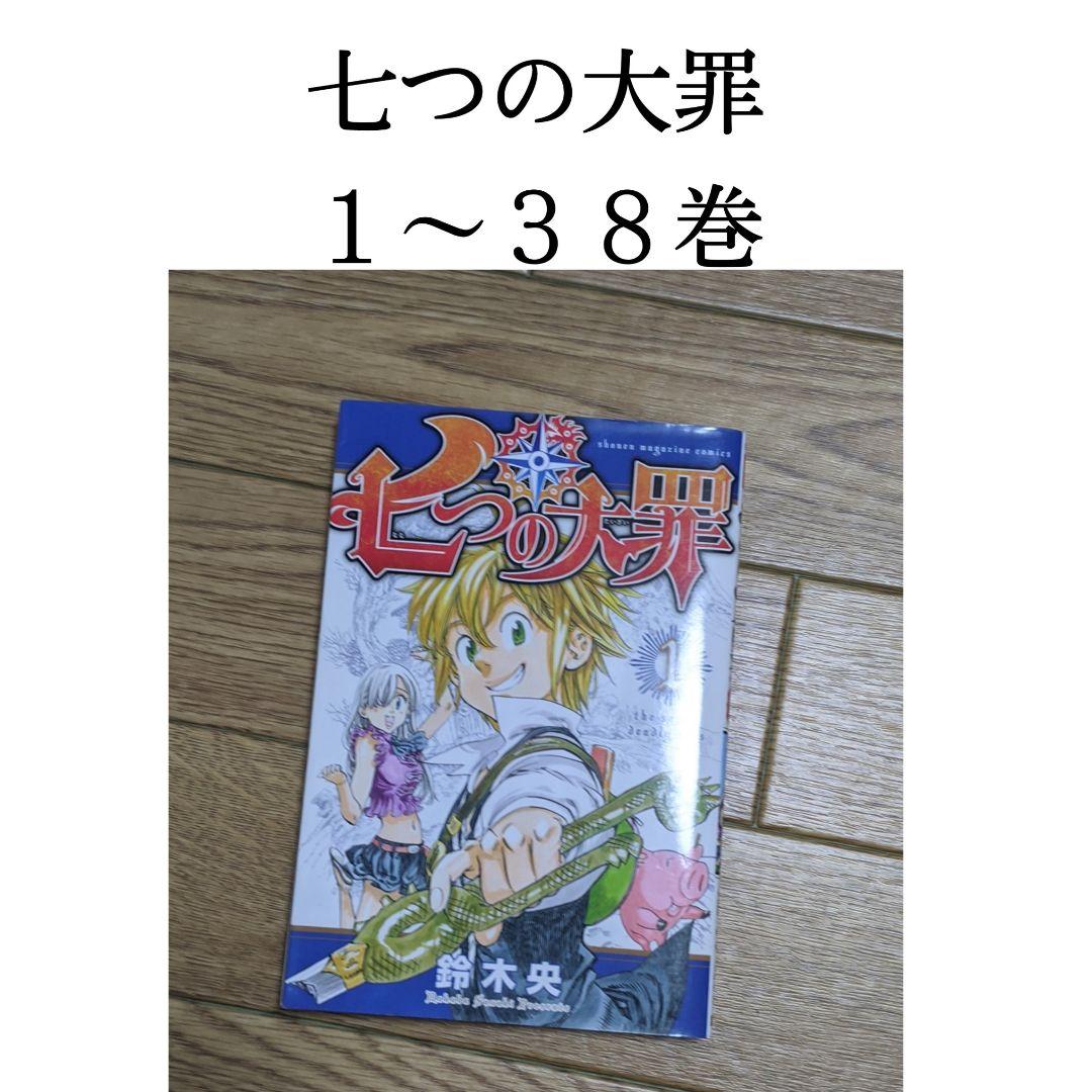 七つの大罪　全巻（１〜３８巻）